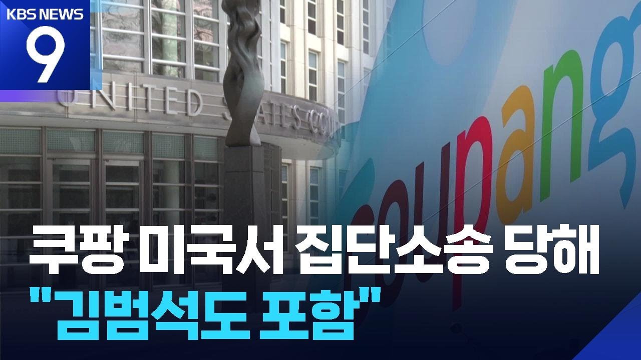 미국서 쿠팡 ‘정보 유출’ 집단 소송…김범석 의장 피고로 명시 [9시 뉴스] / KBS  2026.02.07.