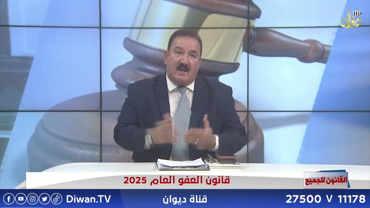 قانون العفو العام 2025 | القانون للجميع مع الخبير القانوني محمد الجبوري (9_2_2025)