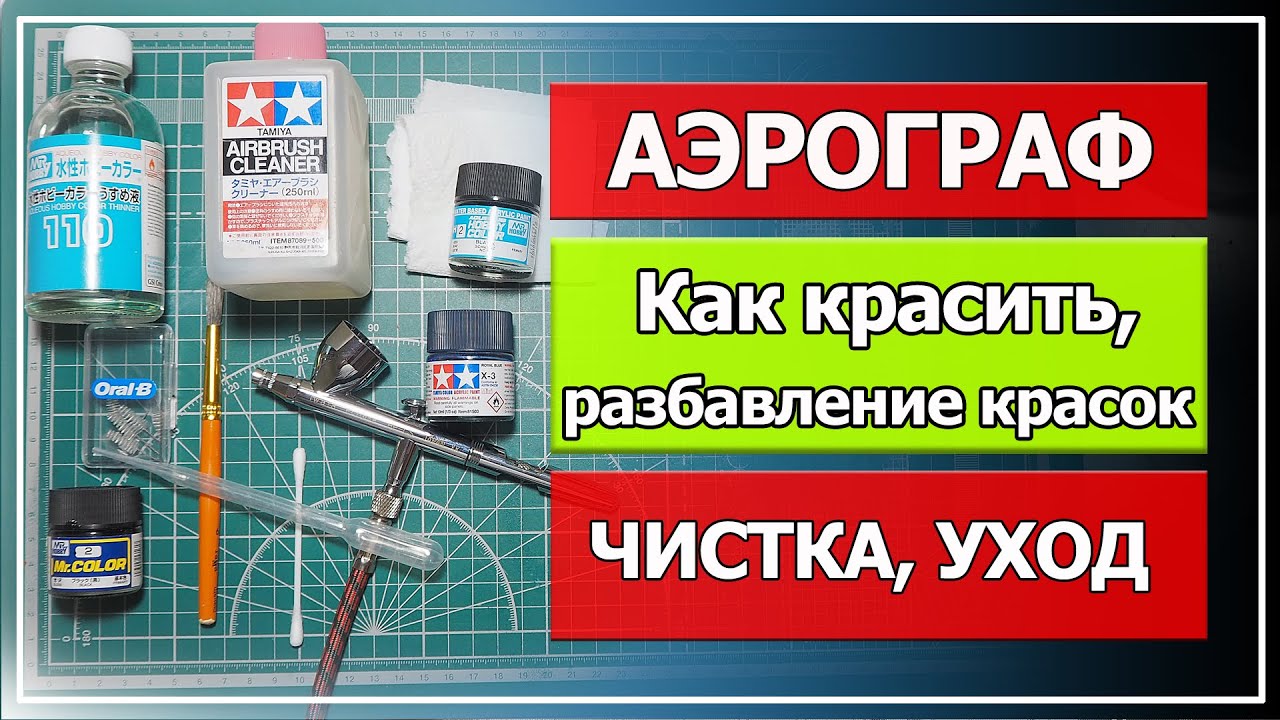 Аэрограф для моделизма #2, (как красить аэрографом, разбавление красок для аэрографа, чистка, уход).