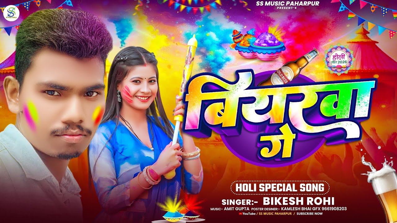 #Holi Song || बियरवा गे || #Bikash Rohi || Biyarwa Ge || Special Holi Song 2026