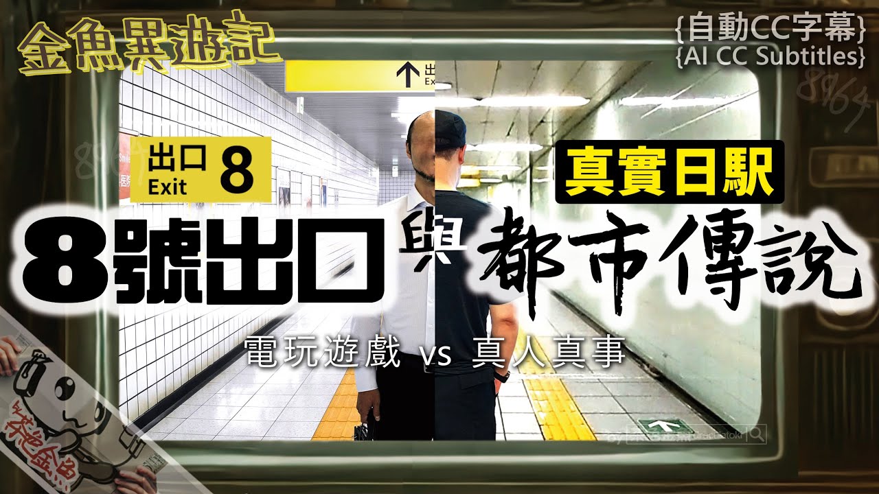 【異遊 01】8號出口 與 真實日本鐵路通道都市傳說 | 電玩遊戲 vs 真人真事 + 日本人親身經歷 | 旅遊、靈異、怪談、真人真事、金魚異遊記 | 聲音節目、香港語、粵語、廣東話 [自動CC]