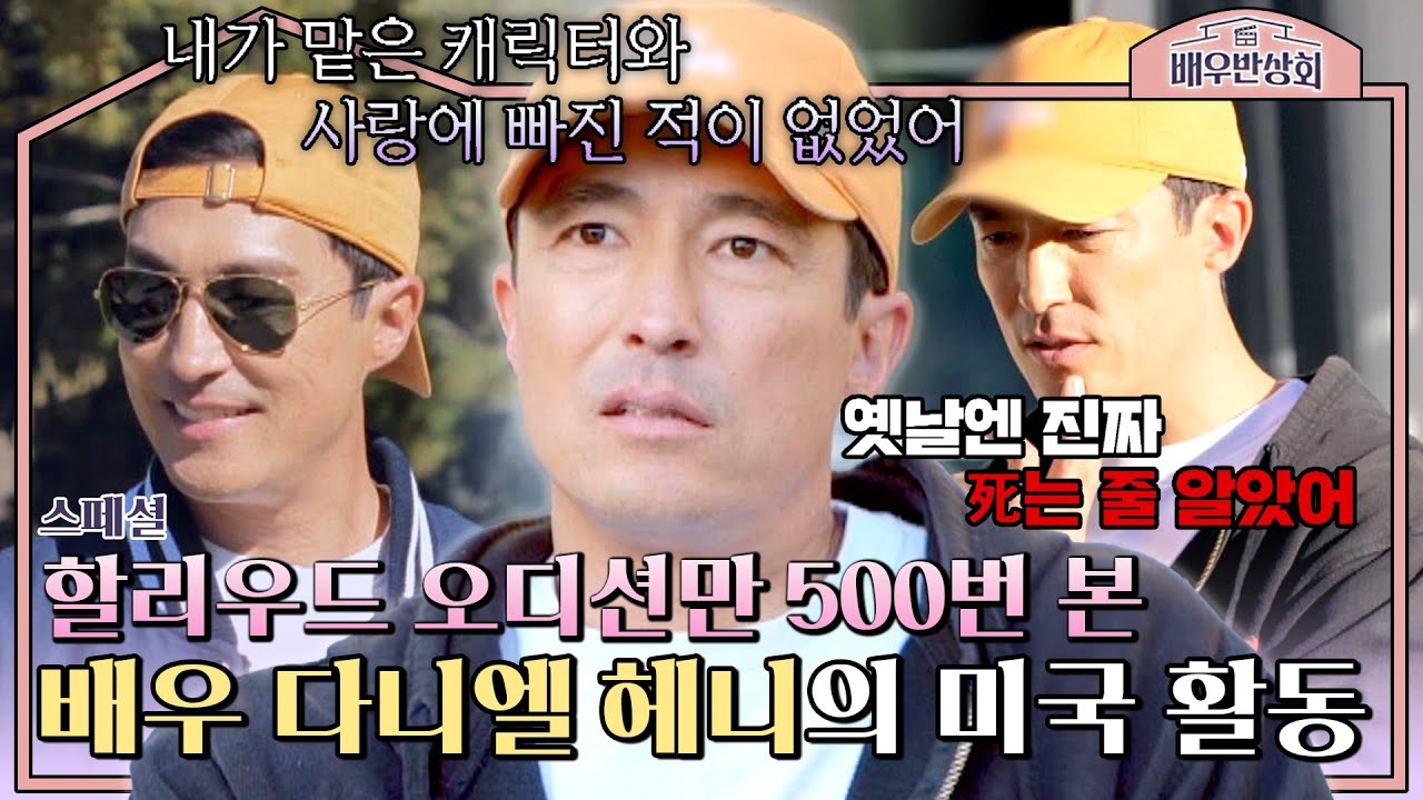 [스페셜] 오디션만 500번… 아내와의 여행 중에도 오디션을 봐야 했던 '동양계 배우' 다니엘 헤니의 할리우드 생존기 | 배우반상회 | JTBC 240130 방송