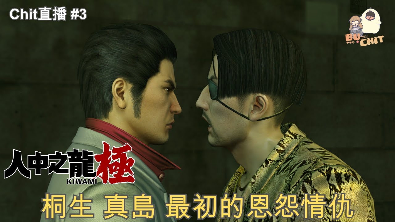 [Chit 直播][Steam][人中之龍 極 Yakuza Kiwami #3] 桐生 真島 最初的恩怨情仇 26/1/2026