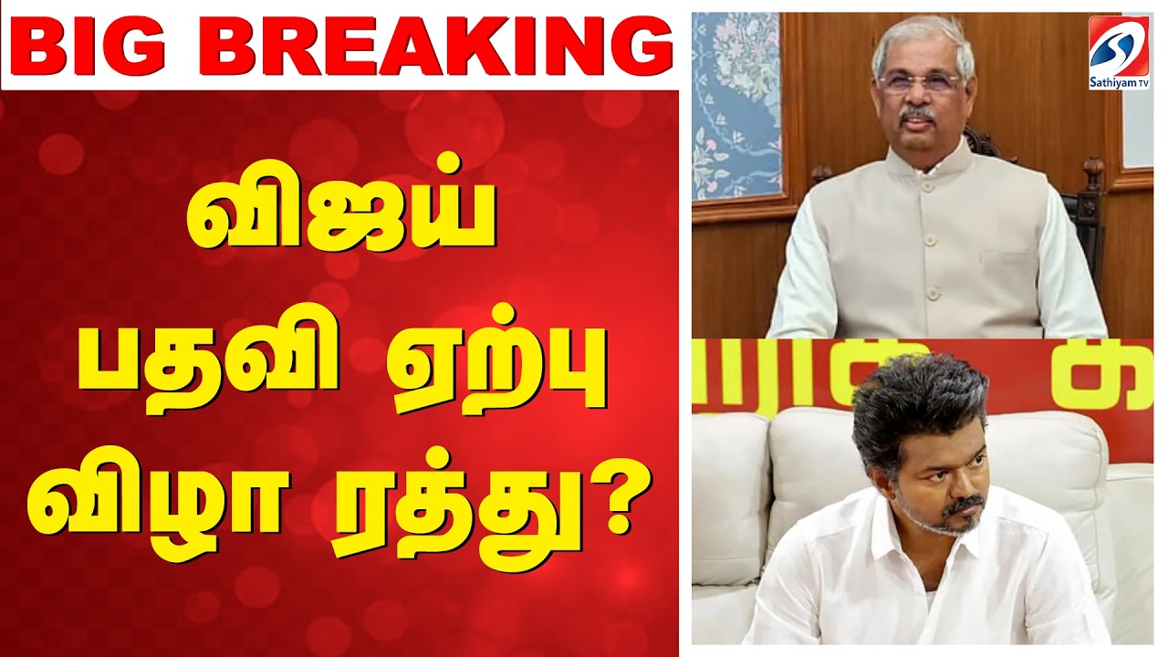 🔴LIVE: | TVK | விஜய் பதவி ஏற்பு விழா ரத்து?