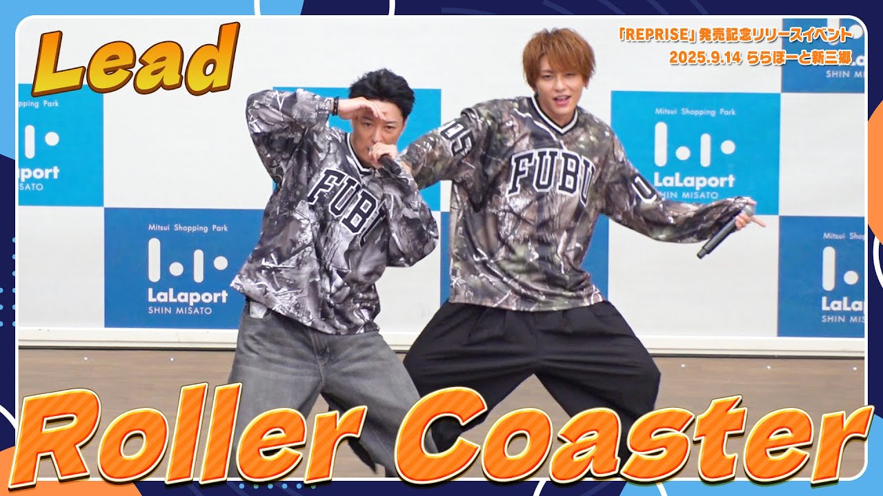 【初披露】Lead「Roller Coaster」(セルフ撮影版)【2025.09.14「REPRISE」発売記念リリースイベント】