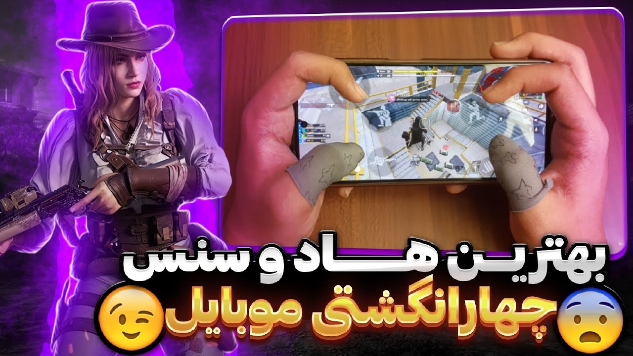 بهترین هاد و سنس 4 انگشتی 👑❤️‍🔥برای موبایل 💫🤫