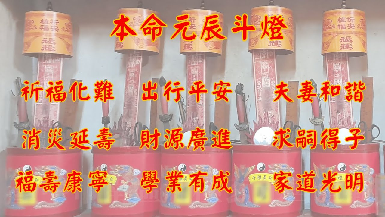 本命元辰斗燈 #臺中市南區北極玄元宮道觀
