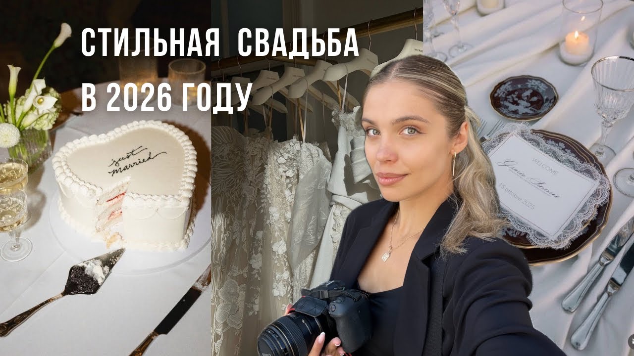 Свадебные тренды 2026 | красивые идеи свадьбы 