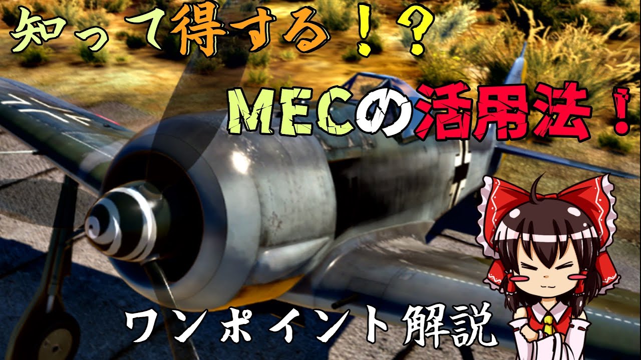 【WarThunder】【ゆっくり実況】MECの活用術！！エンジン操作でライバルに差を付けろ！！【試製雷電/サンダーランド/スピットファイア/F4U】