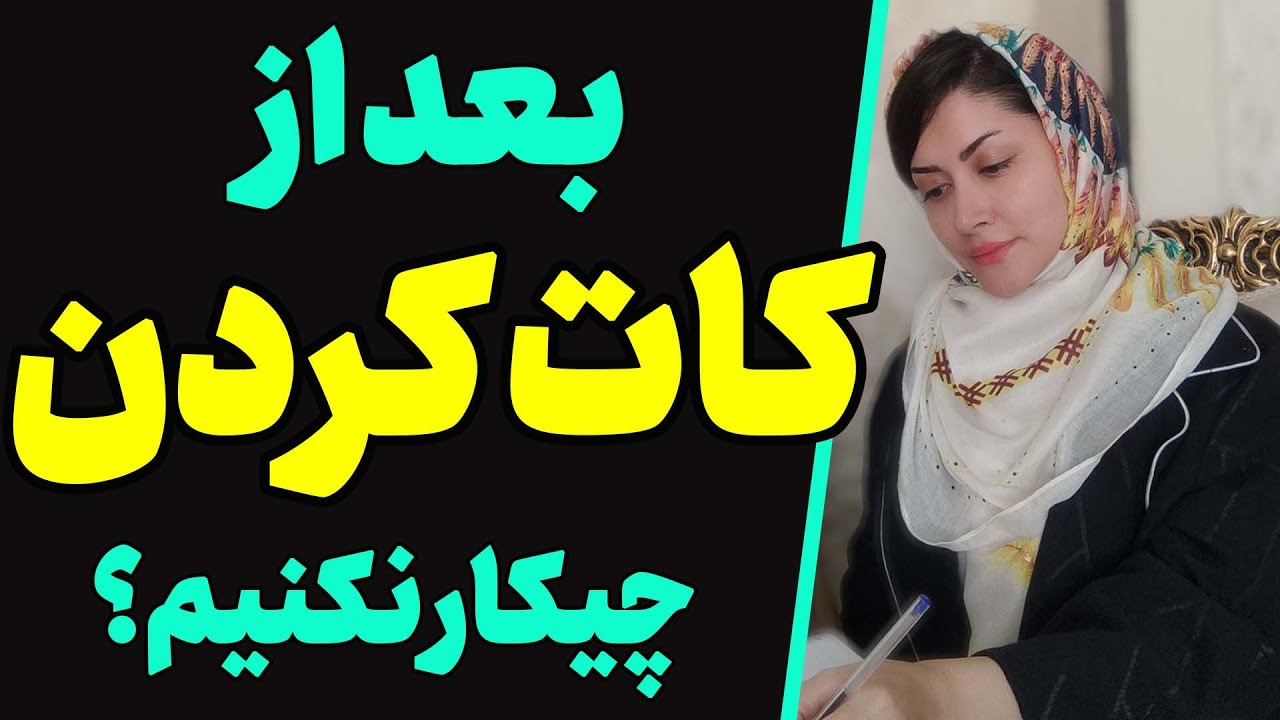 بعد از کات کردن چیکار نکنیم؟ | بدترین کار خانم ها و اقایون بعد از جدایی و شکست عاطفی