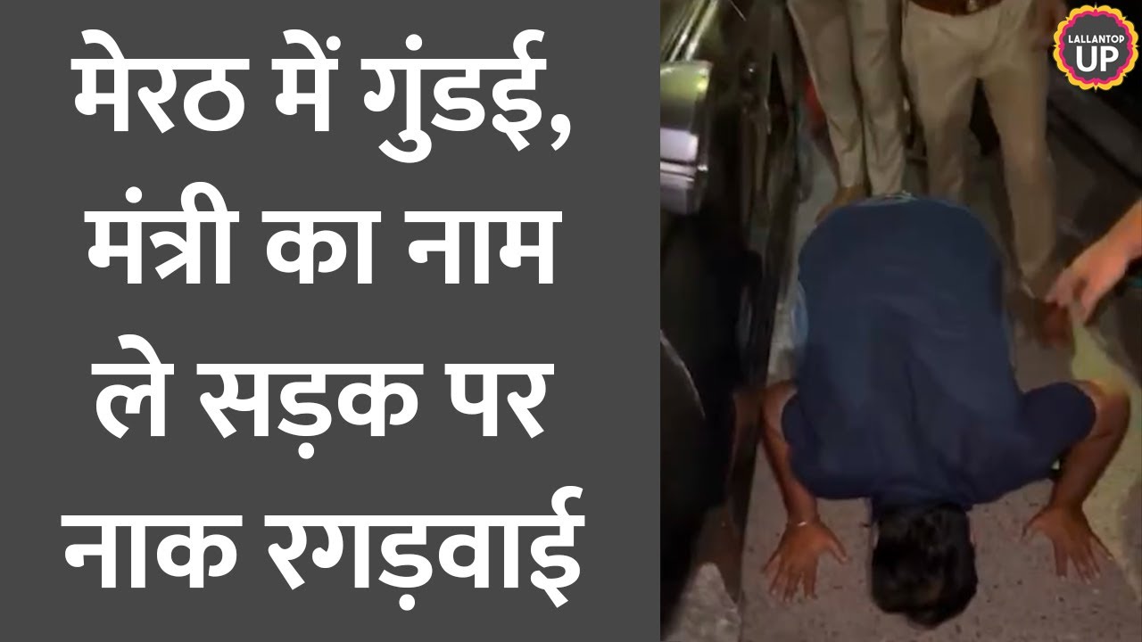 UP Meerut में Yogi के मंत्री Somendra Tomar के नाम पर गुंडई, Police के सामने नाक रगड़वाई, Video Viral