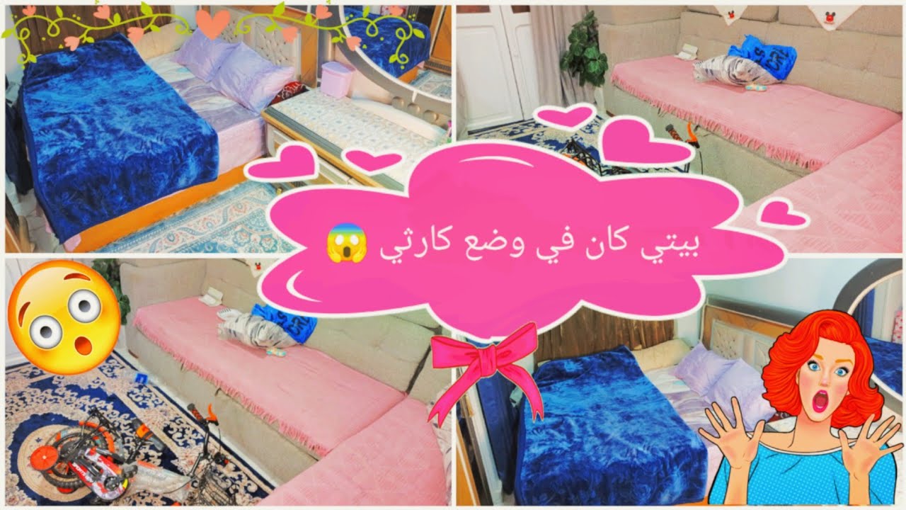 بيتي كان في وضع كارثي 😱 قدرت اسيطر علي الوضع 🙈🧽🫧رتبت ونظمت البيت كله في اقل من ساعتين 💃🏫🤎