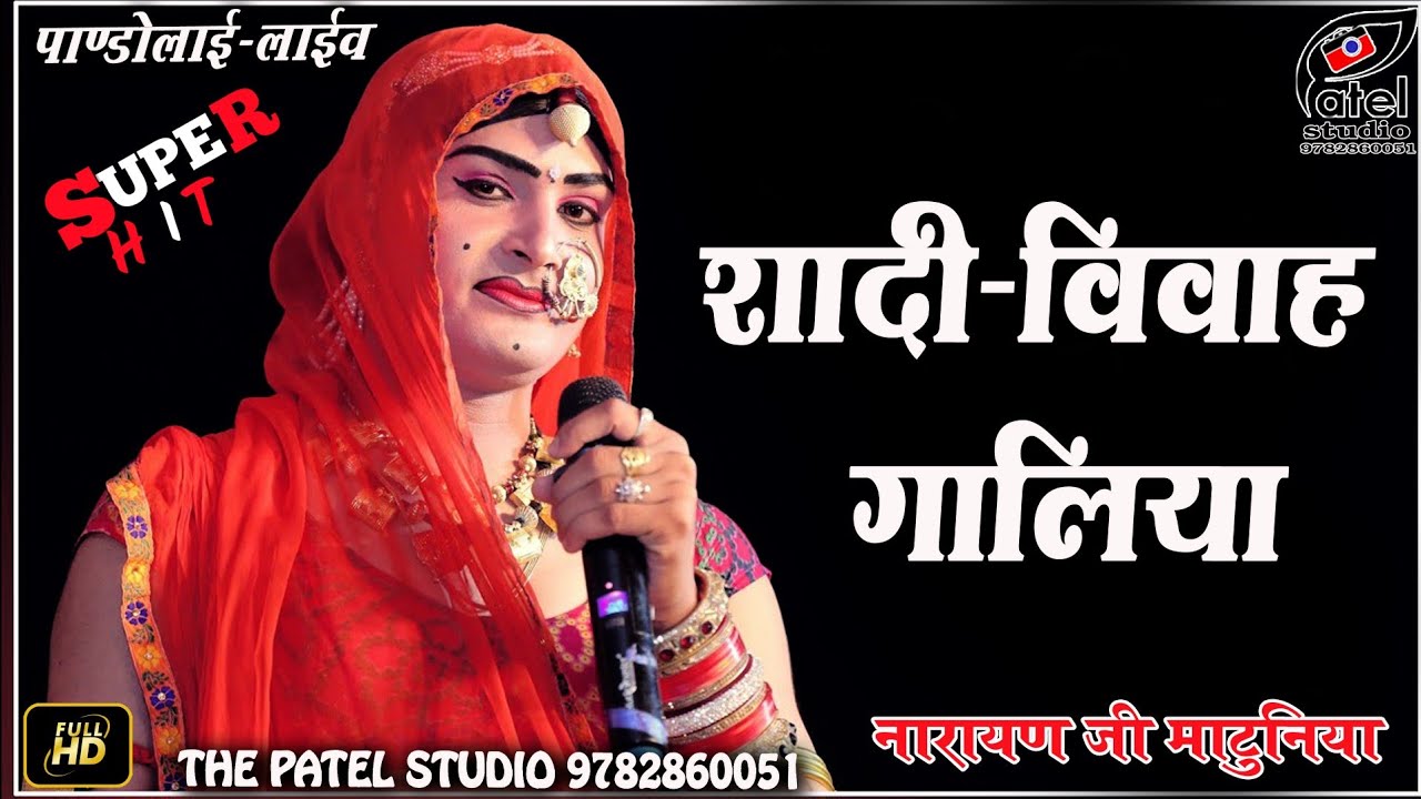शादी विवाह गीत गालियां ! शादी विवाह गीत ! narayan ji matuniya | बगड़ावत किंग नारायण मटुनिया ! बगड़ावत