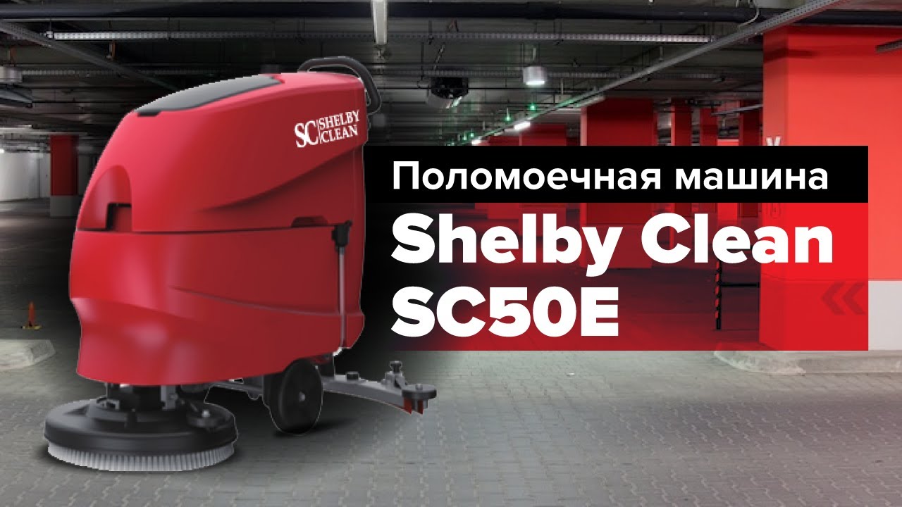 Поломоечная машина Shelby Clean SC50E обзор