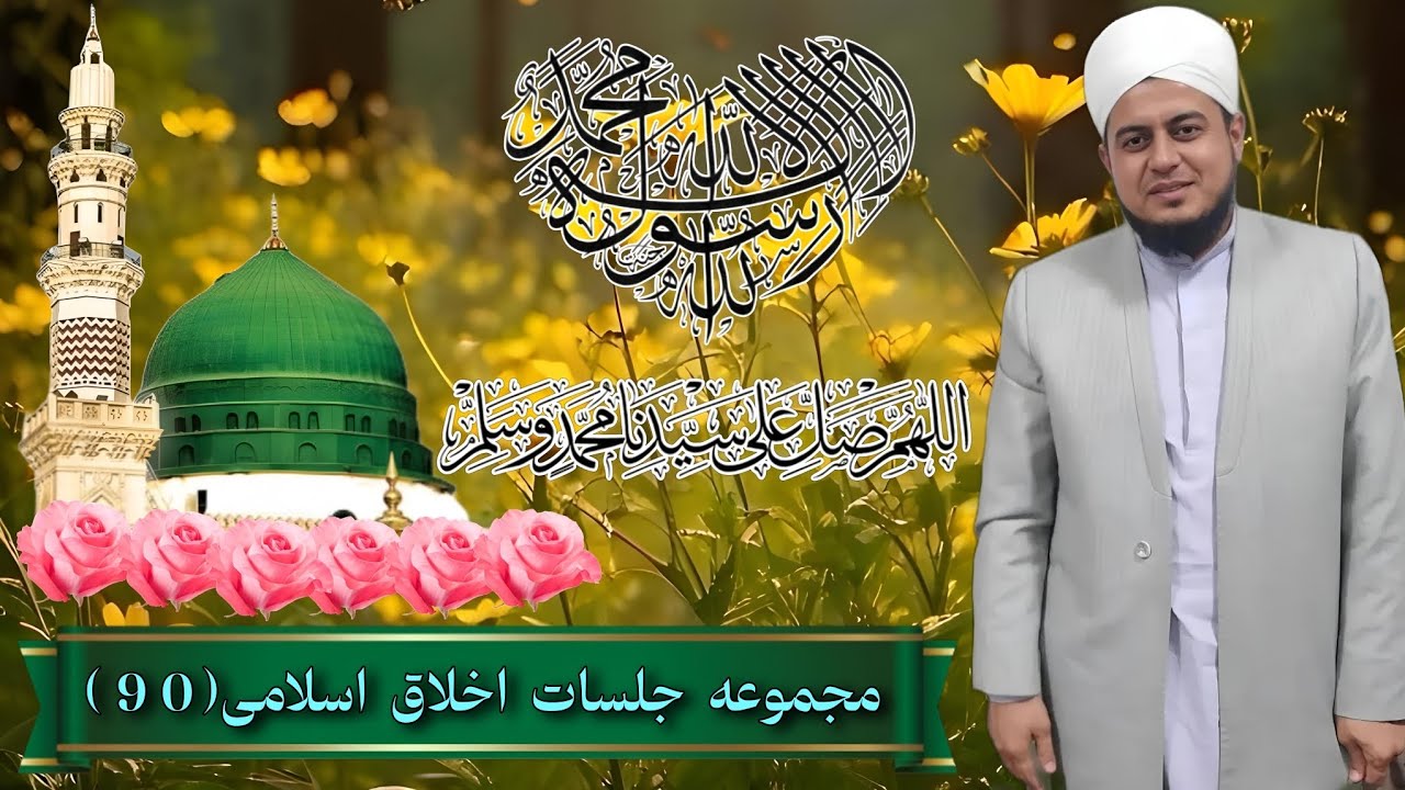 مجموعه جلسات سیرت نبوی(90) #مراد_آخوند_گوکی #تبلیغ_ترکمنی #ترکمنی #سیرت_نبوی #سیرت_النبیﷺ#سخنرانی