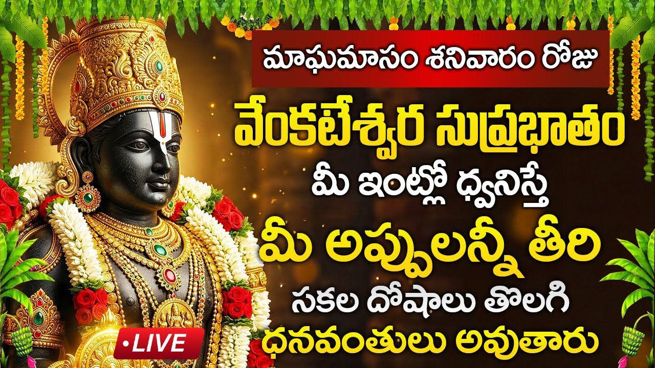 Live : శనివారం రోజు సుప్రభాతం విన్నారంటే అష్టఐశ్వర్యాలు కలుగుతాయి | Sri Venkateshwara Suprabhatam