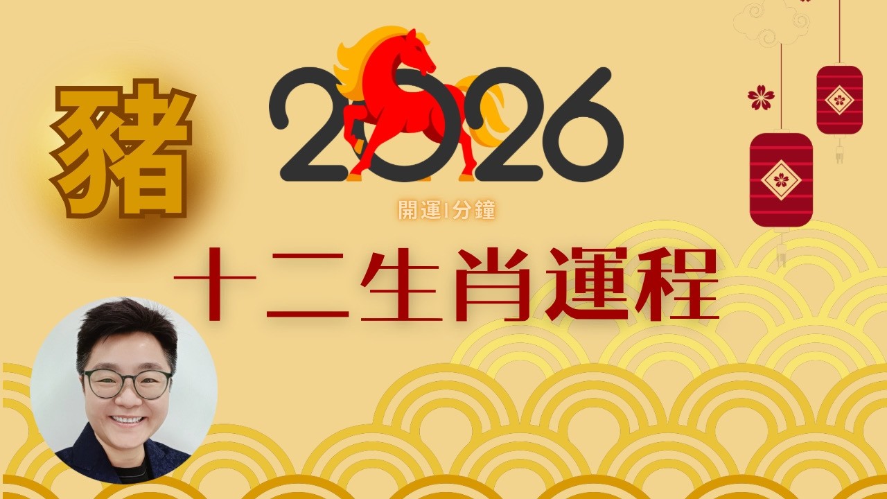 屬豬人2026年「守財保健康」攻略！月德玉貴助人緣，但死符劫煞兇猛，如何用性格智慧破局？#豬2026#2026生肖運程#馬年十二生肖運勢#屬豬2026#肖豬2026#生肖運程#開運1分鐘#cc中字
