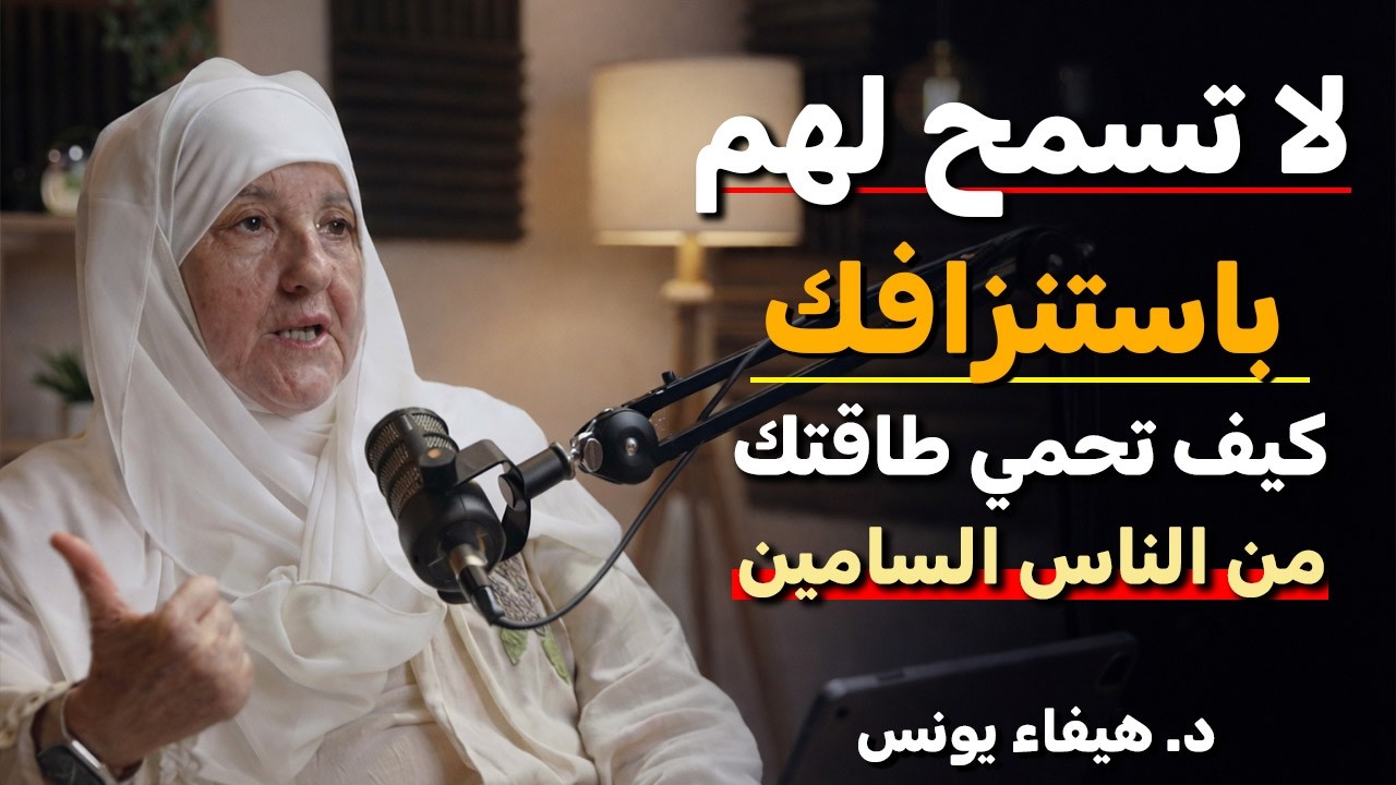 كيف تتعامل مع الناس السامين دون أن تخسر نفسك؟... I للدكتورة هيفاء يونس.
