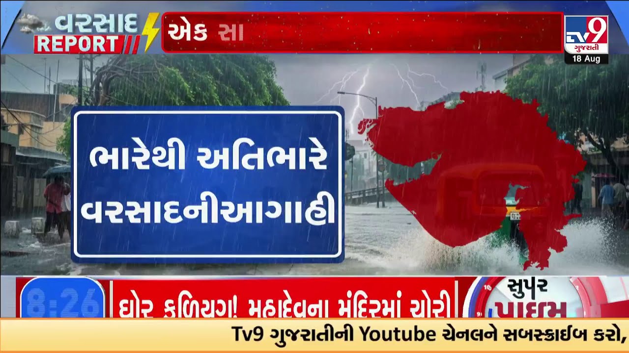 Gujarat on Red Alert : ગુજરાતમાં ભારેથી અતિ ભારે વરસાદ જોવા મળી શકે છે | Gujarat | TV9Gujarati