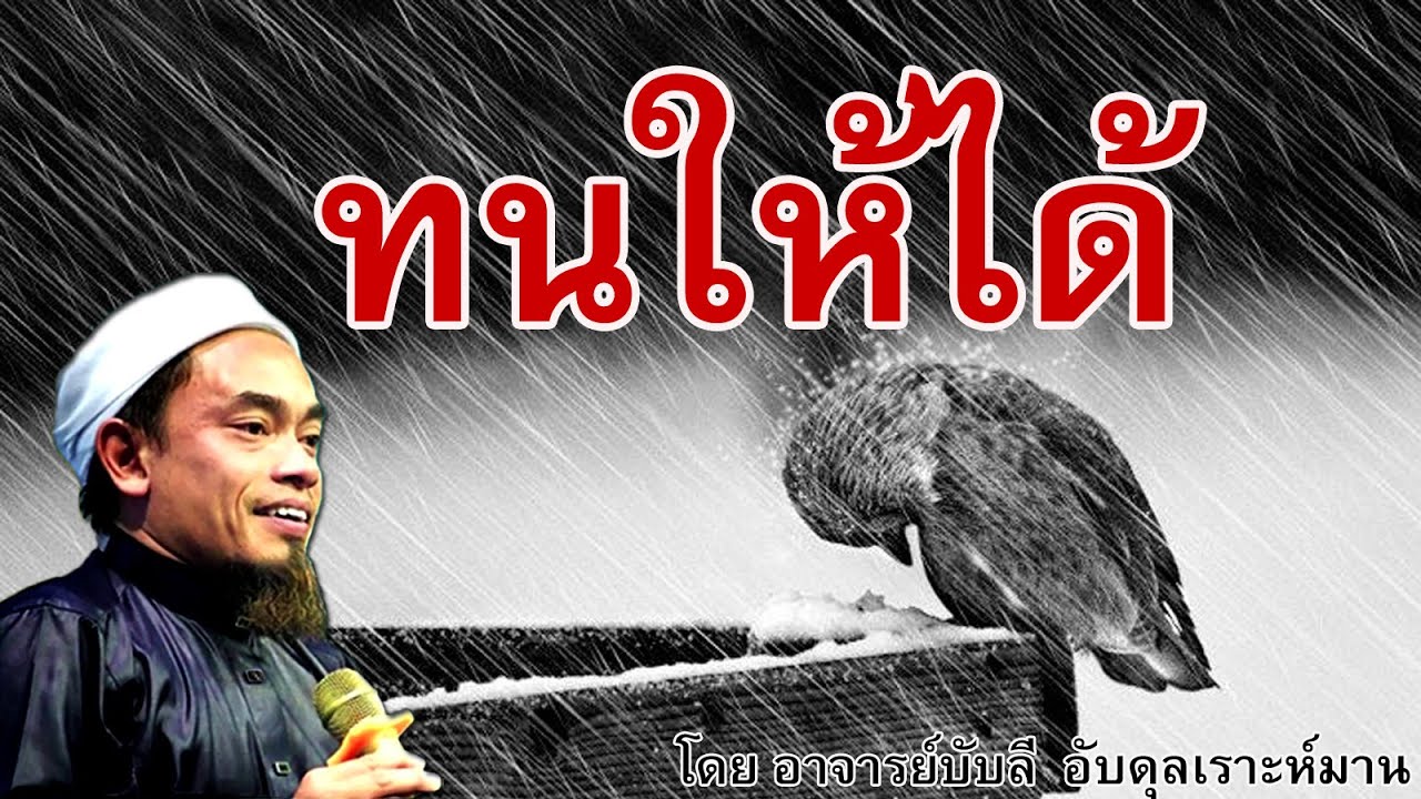 อ.บับลี อับดุลเราะห์มาน | ทนให้ได้