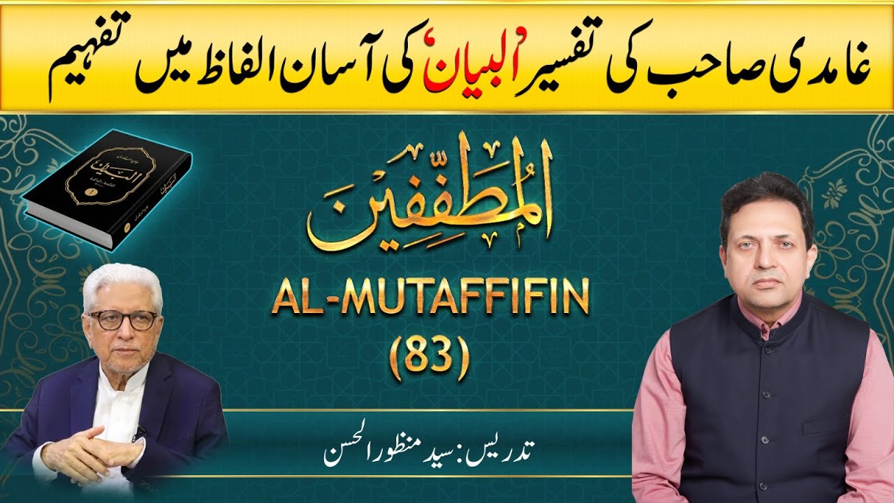Al-Bayan Ghamidi Asan Alfaz Main| Al-Mutaffifin |سورۃ المطففین  البیان آسان الفاظ میں | Syed Manzoor