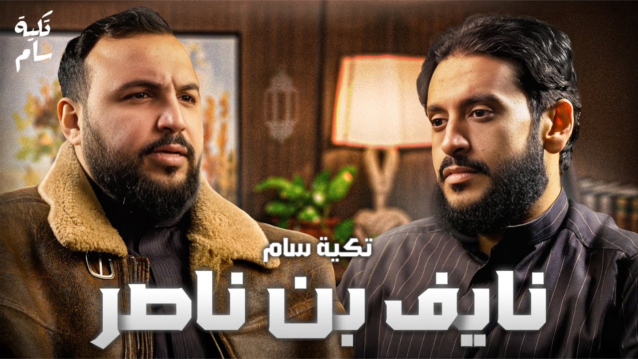 بهذه الطريقة اغواء إبليس ابونا ادم | نايف بن ناصر في بودكاست تكية سام