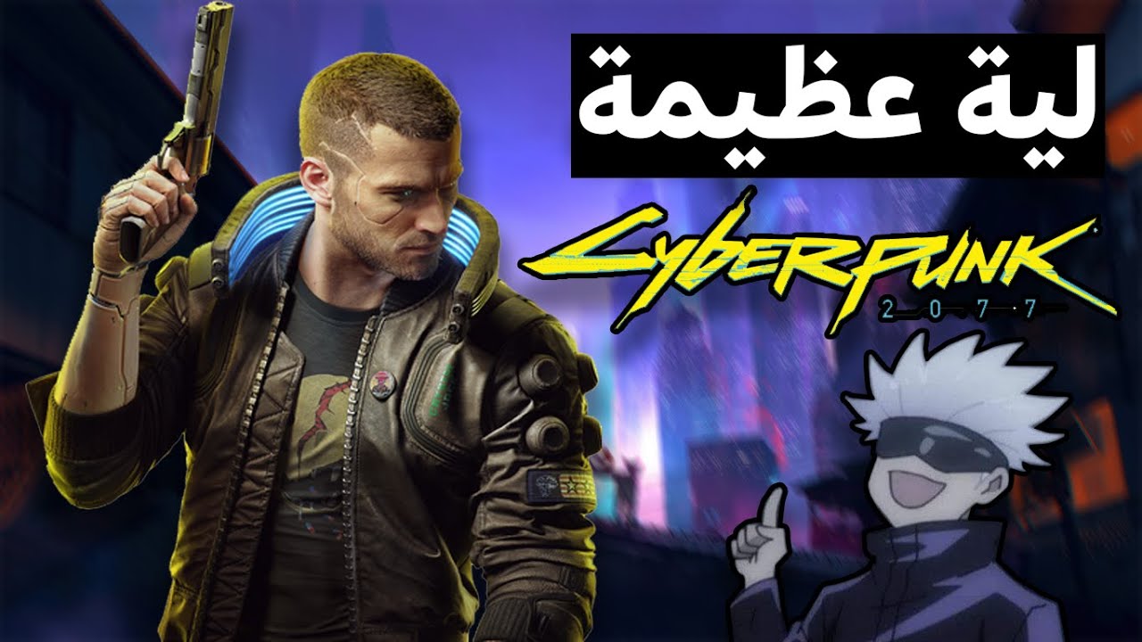 تحول افشل لعبة في التاريخ الى اسطورة Cyberpunk 2077
