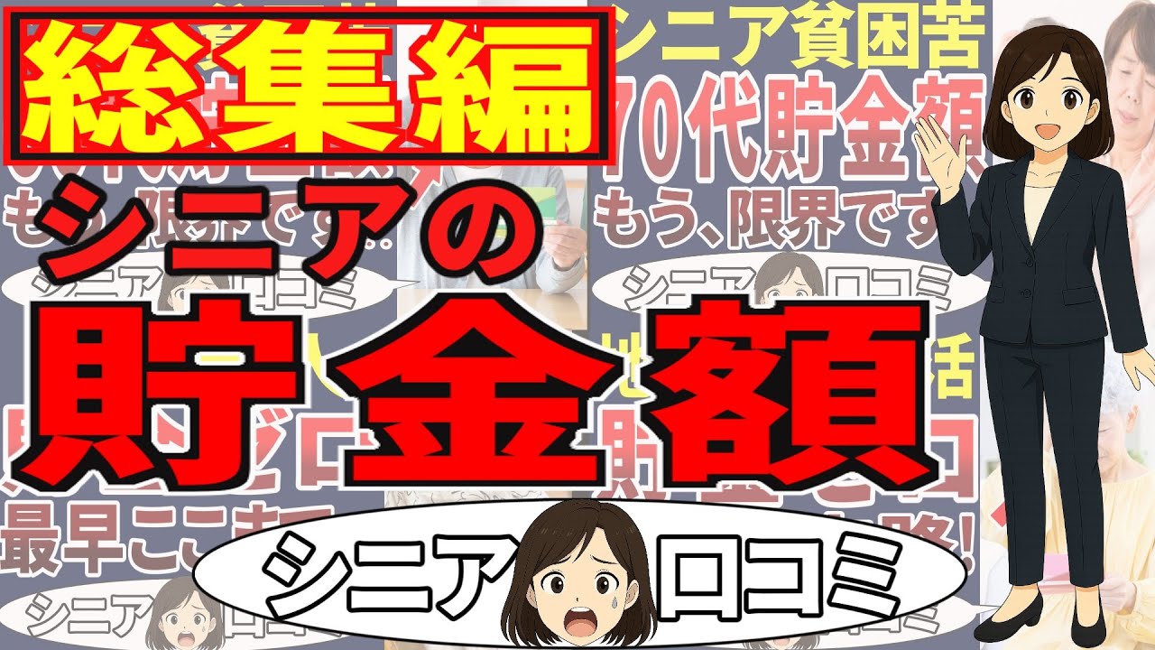 【シニア貯金額総集編】貯金ゼロ！○○万円しかない！これが老後の現実だ！シニア貯金額総集編