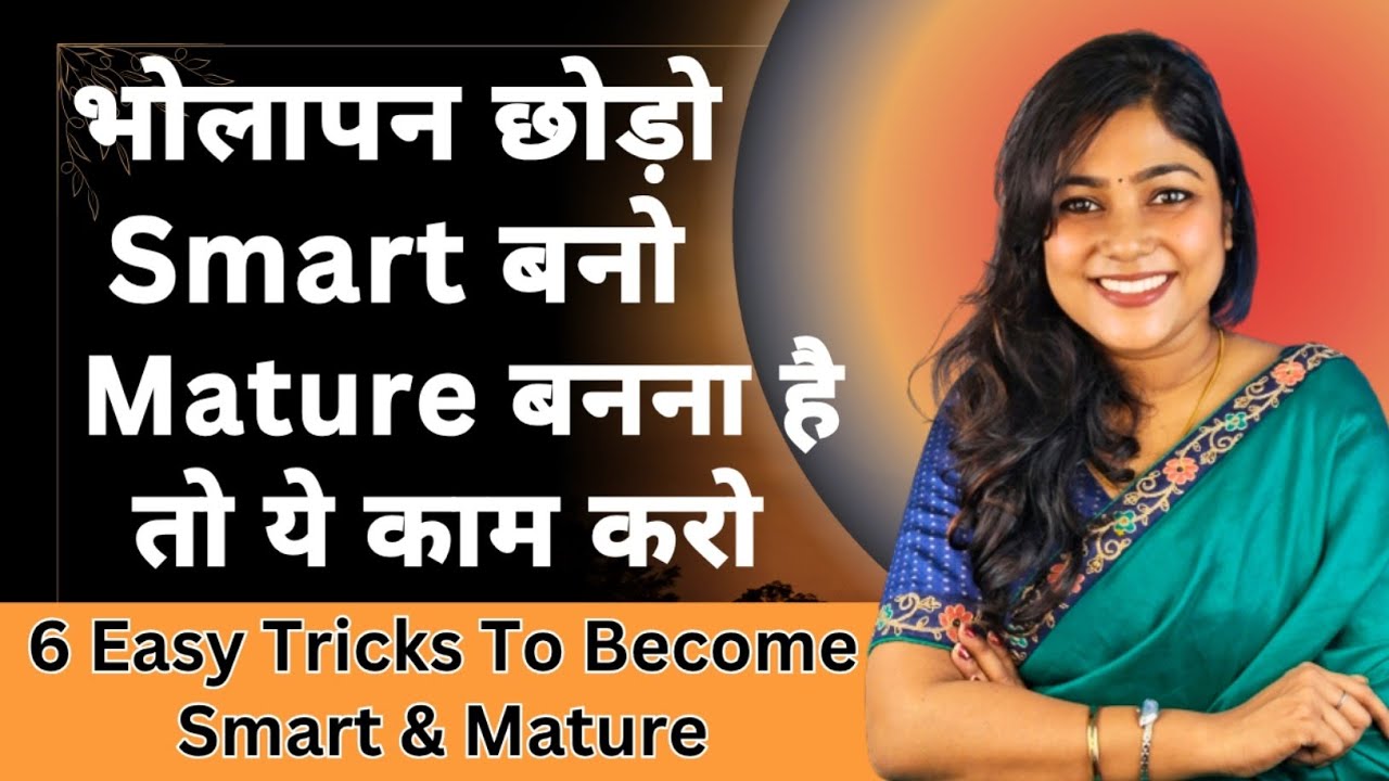 भोलापन कैसे दूर करें | Smart बनने का Best तरीका #personaldevelopment