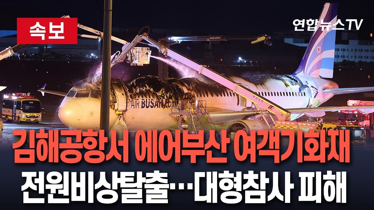 [속보] 김해공항서 에어부산 항공기 꼬리에 불…승객 169명 비상탈출 / 연합뉴스TV (YonhapnewsTV)