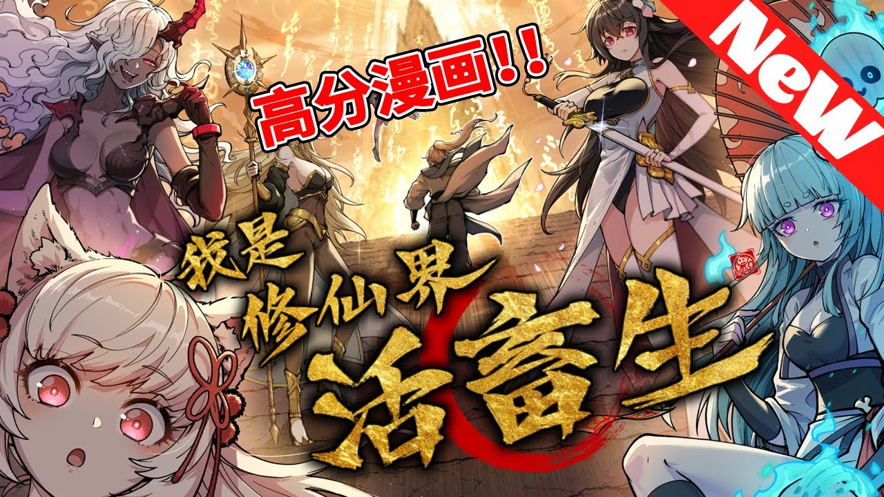 🔥爆火漫画《我是修仙界活畜生》1~41合集 為了速通遊戲獲得神秘大獎，我在遊戲裏無所不用其極，把整個世界得罪了個遍！ 什麼？ 神秘大獎居然是讓我穿越進遊戲世界？ 寄！#冒险 #系统 #nmzl