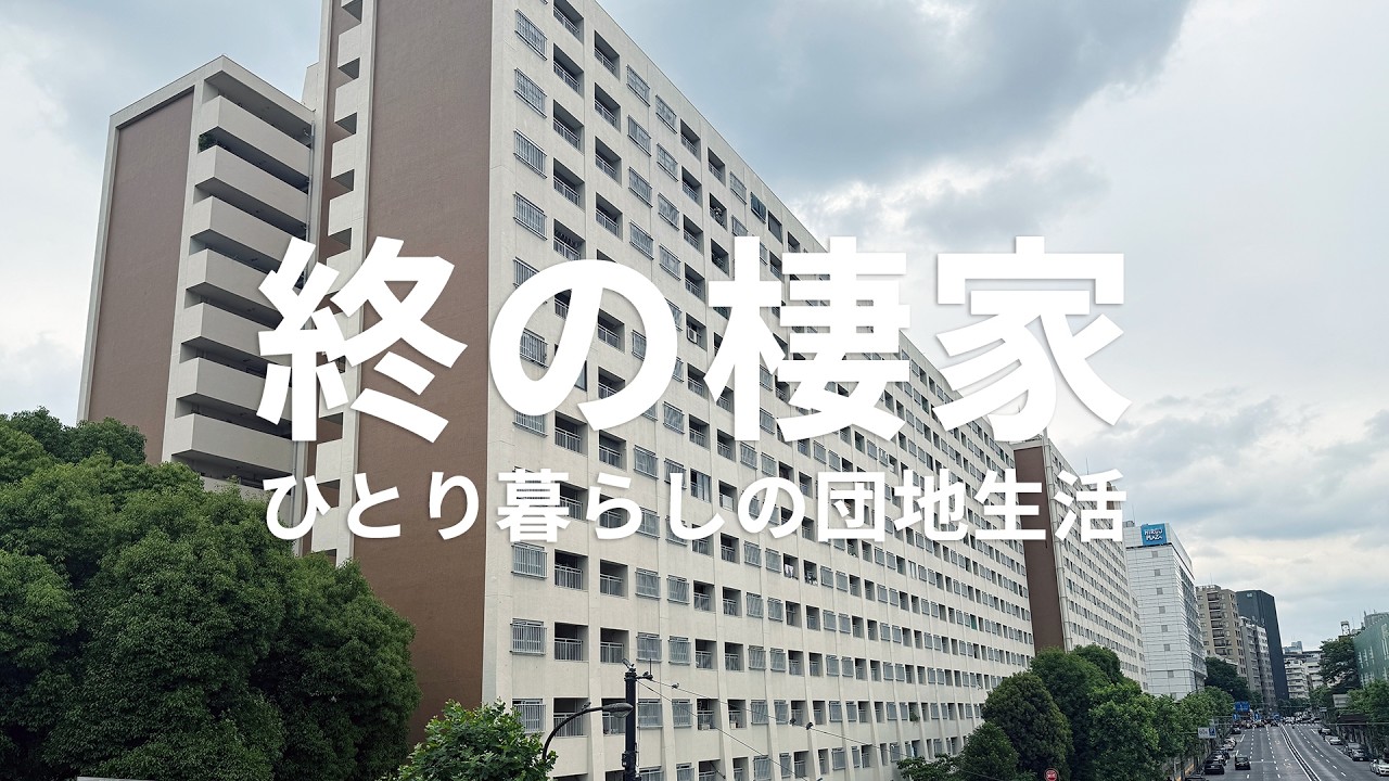 【ひとり暮らしの団地生活】#1 築56年/渋谷区◯◯/2DK (34㎡) 当選した都営住宅の部屋の中をお見せします！