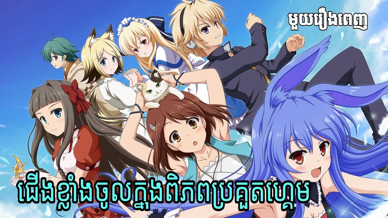ពិភពប្រគួតហ្គេម | សម្រាយរឿង mondaiji tachi ga isekai kara kuru sou desu yo  (មួយរឿងពេញ)