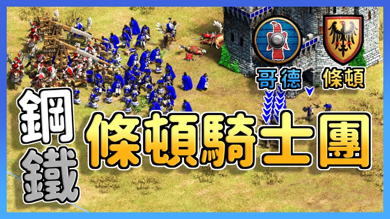 【世紀帝國2決定版】條頓發動宗教戰爭！哥德被迫轉出大肉馬阻止傳教！條頓騎士團壓軸登場武力鎮壓！｜哥德vs條頓【2300+】​