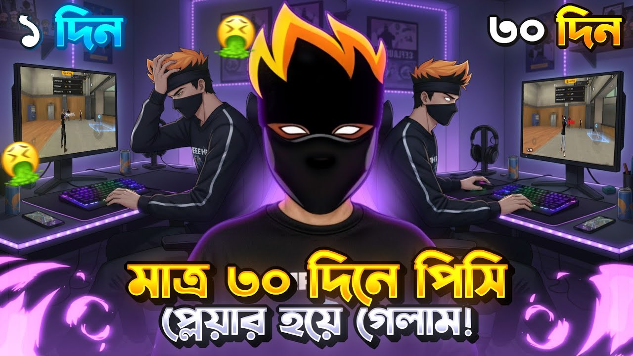 মাত্র ৩০ দিনে পিসি প্লেয়ার হয়ে গেলাম!😱 Garena Free Fire