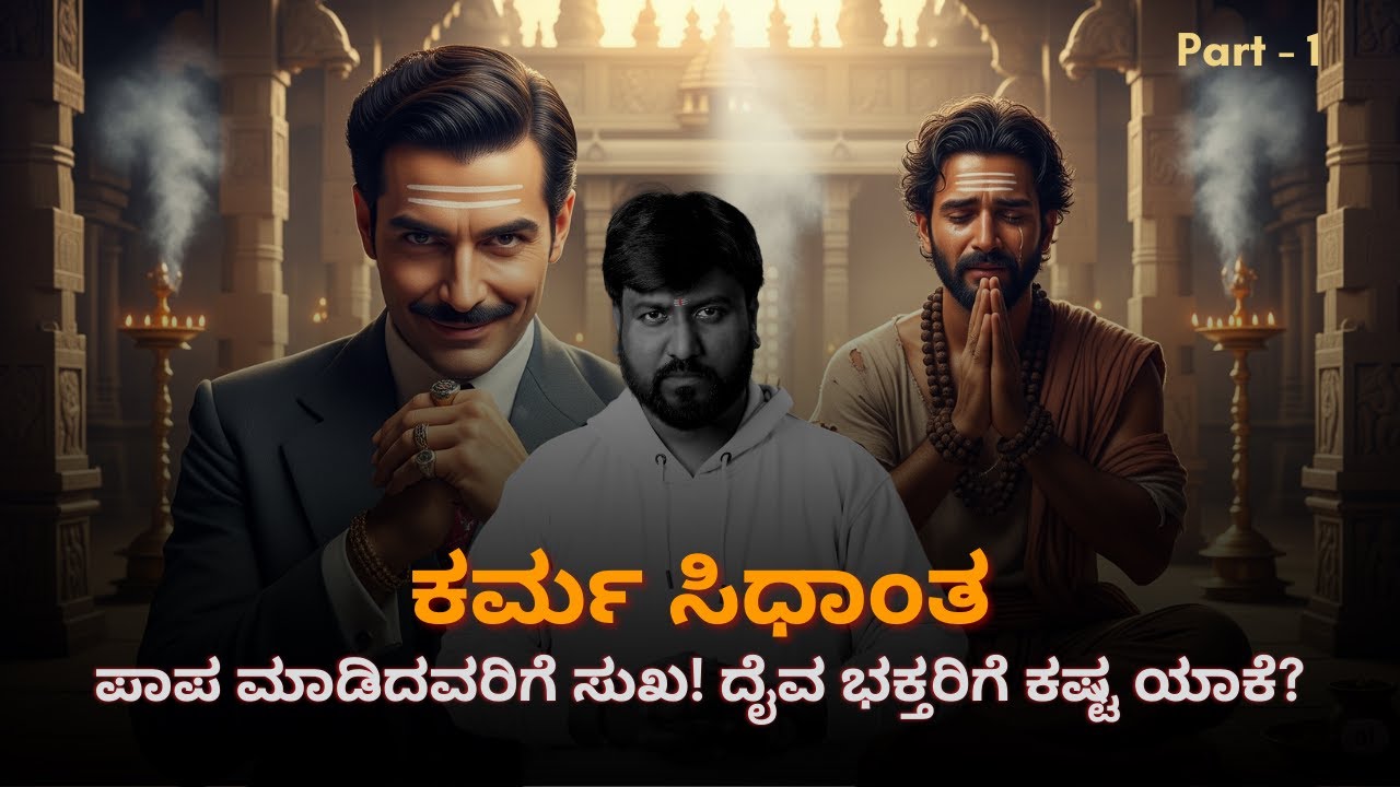 Secrets of Karma | ಕರ್ಮ ಸಿದ್ಧಾಂತ |  Fridaytalks Kannada