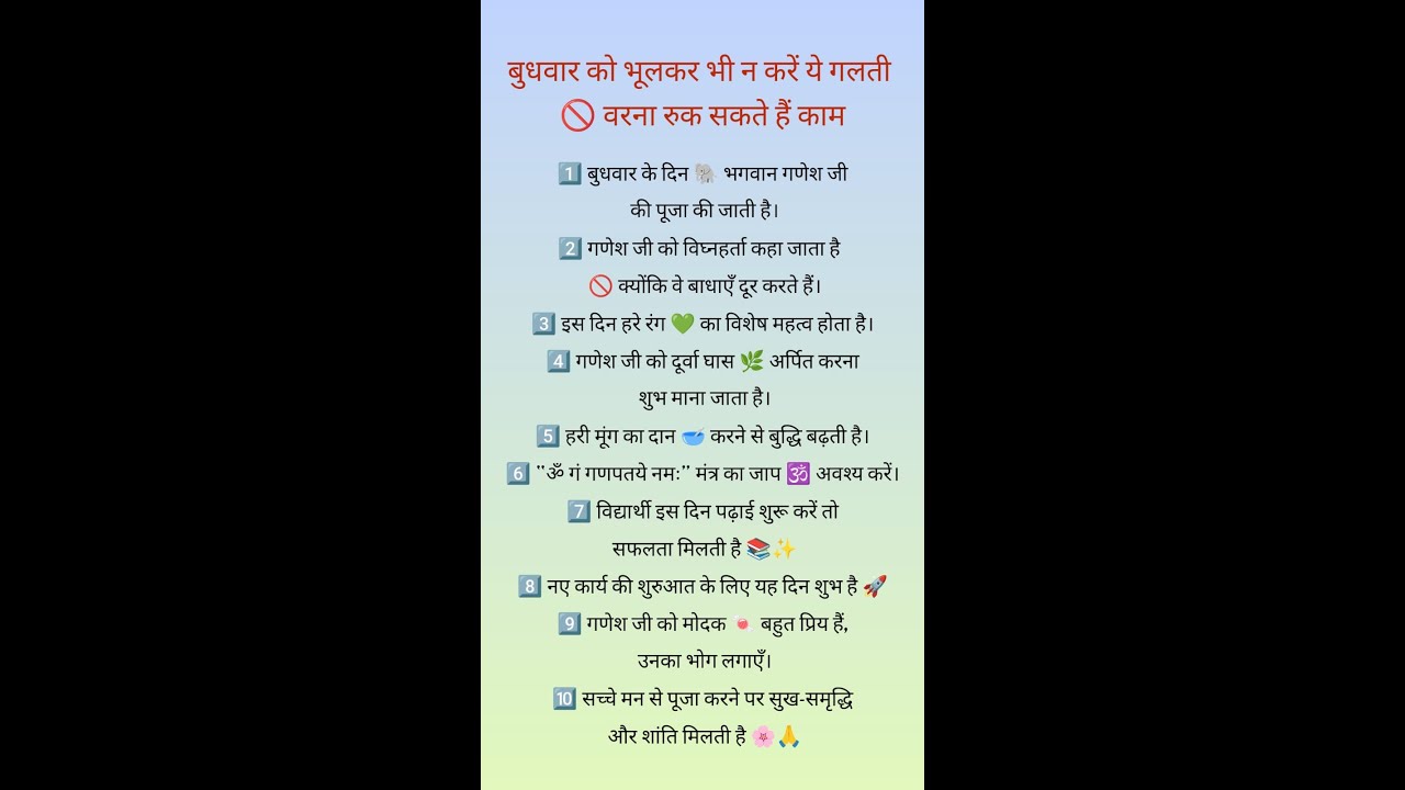 बुधवार को भूलकर भी न करें ये गलती 
🚫 वरना रुक सकते हैं काम