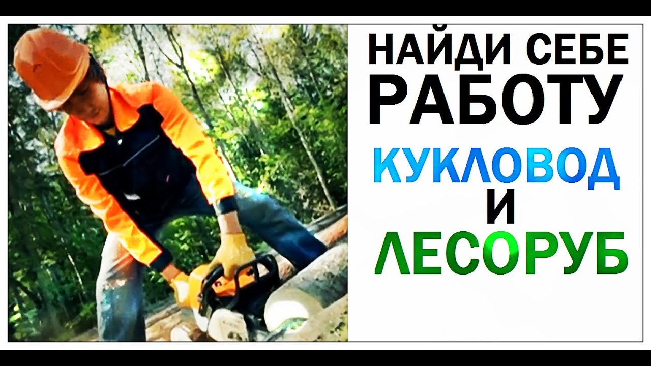 Галилео. Найди себе работу. Кукловод и лесоруб