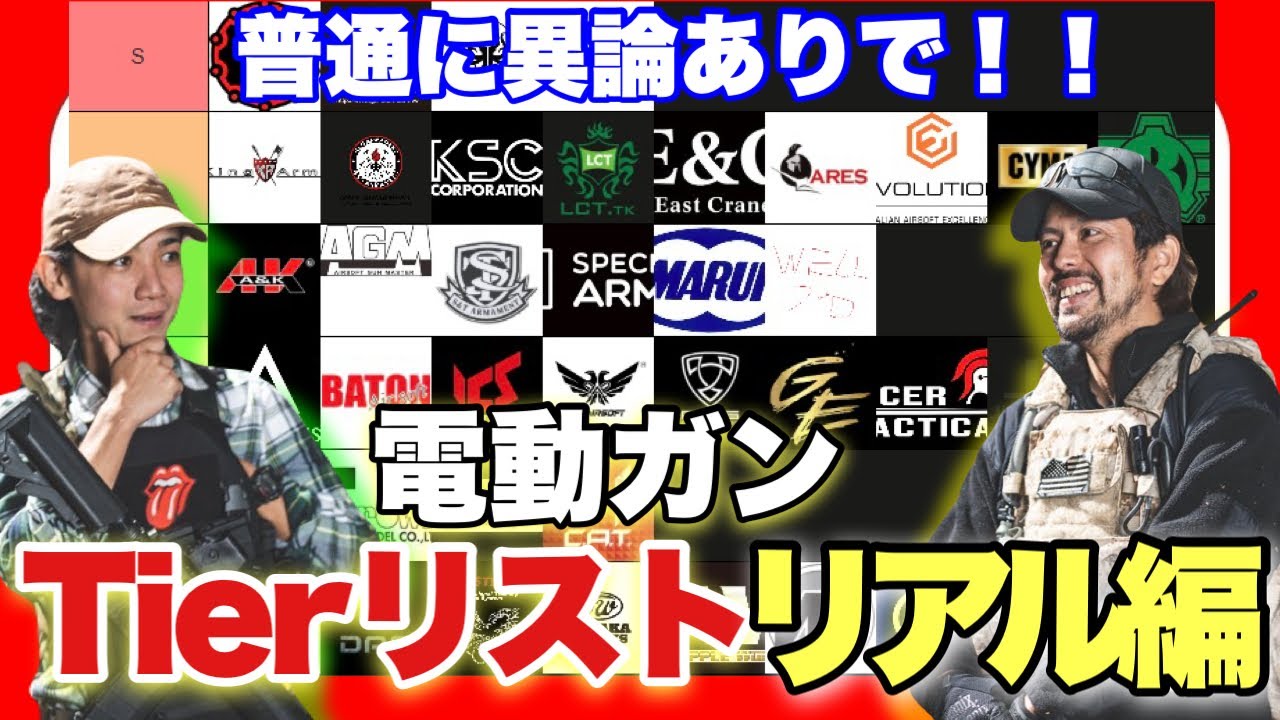 【電動ガンTireリスト！リアル編　異論はめっちゃ認める会　作業用BGM】airsoft　玩具　サバゲー　サバゲ　サバイバルゲーム　レビュー　トイガン　おもちゃ　エアーソフト