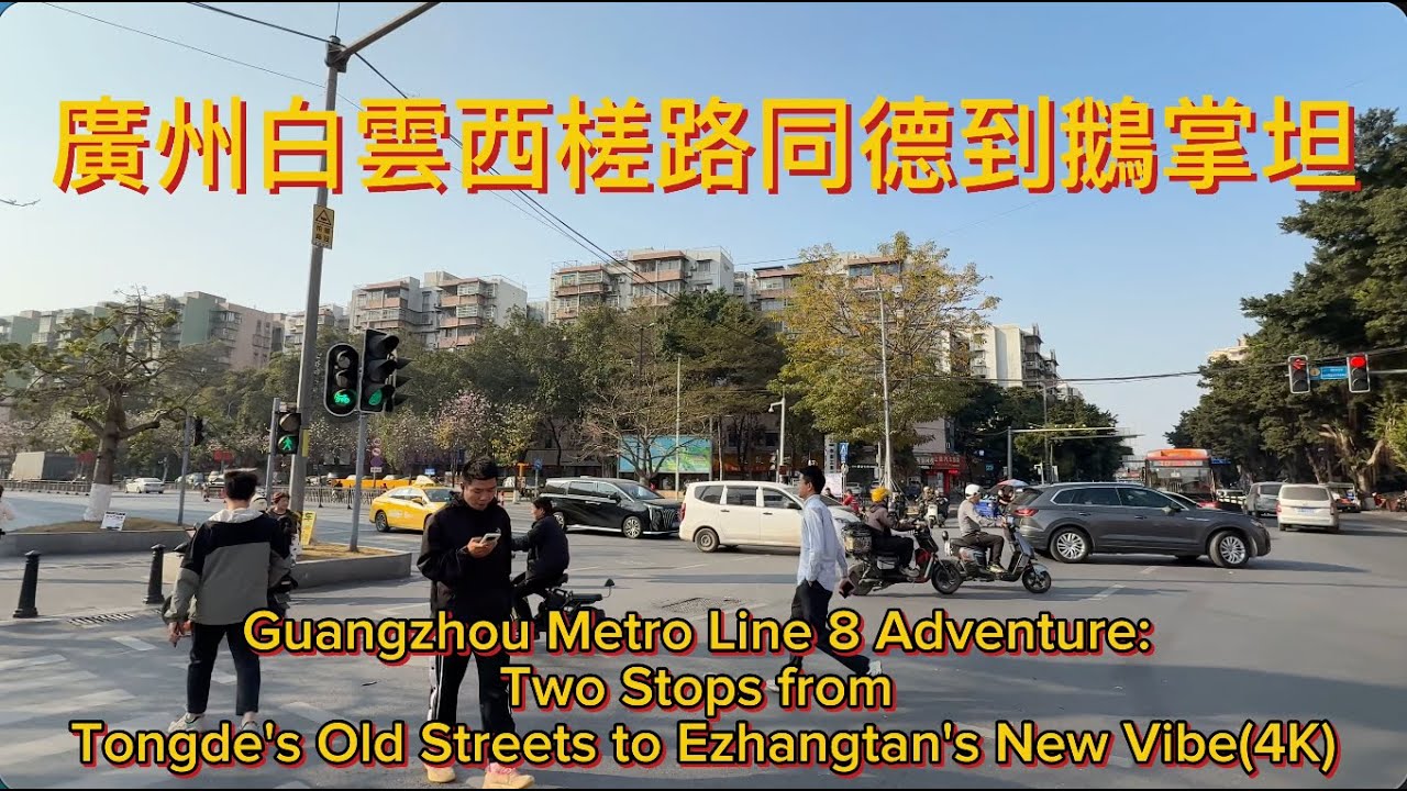 廣州白雲西槎路同德到鵝掌坦Guangzhou Metro Line 8: Two Stops from Tongde's Old Streets to Ezhangtan's New Vibe(4K)