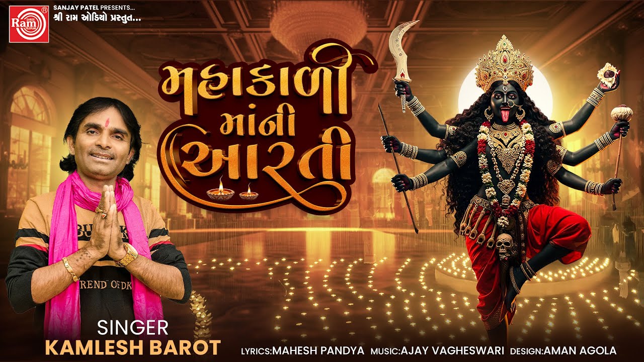 Mahakalima Ni Aarti | Kamlesh Barot | Navratri Special | Ram Audio Bhakti