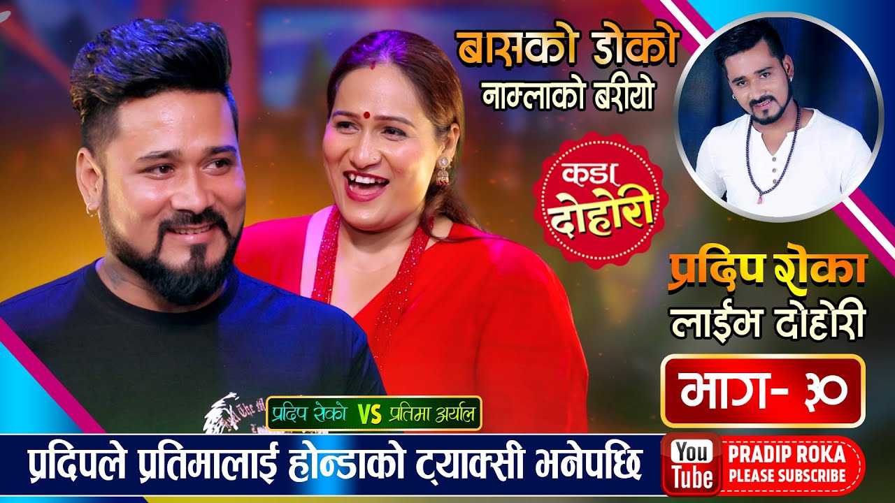प्रतिमाले प्रदिपलाई सेक्सी ब्वाई भनेपछि, अहिले सम्मकै कडा दोहोरी | Pradip Vs Pratima | Live Dohori