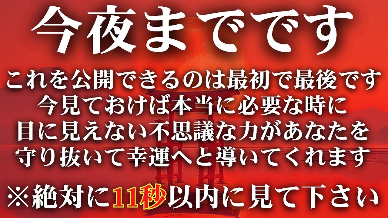 ※ごめんなさい残念ながら手遅れの方には表示されません。今夜までに見る事ができた方はおめでとうございます【目には見えない不思議な力があなたを守り抜いて幸運へと導いてくれます】幸運を引き寄せる音