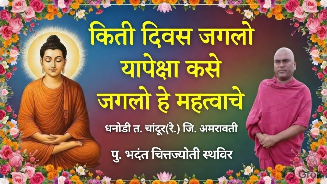 #किती दिवस जगलो यापेक्षा कसे जगलो हे महत्त्वाचे #NOBLETRUTH पु. भदंत चित्तज्योती थेरो पुलगांव 