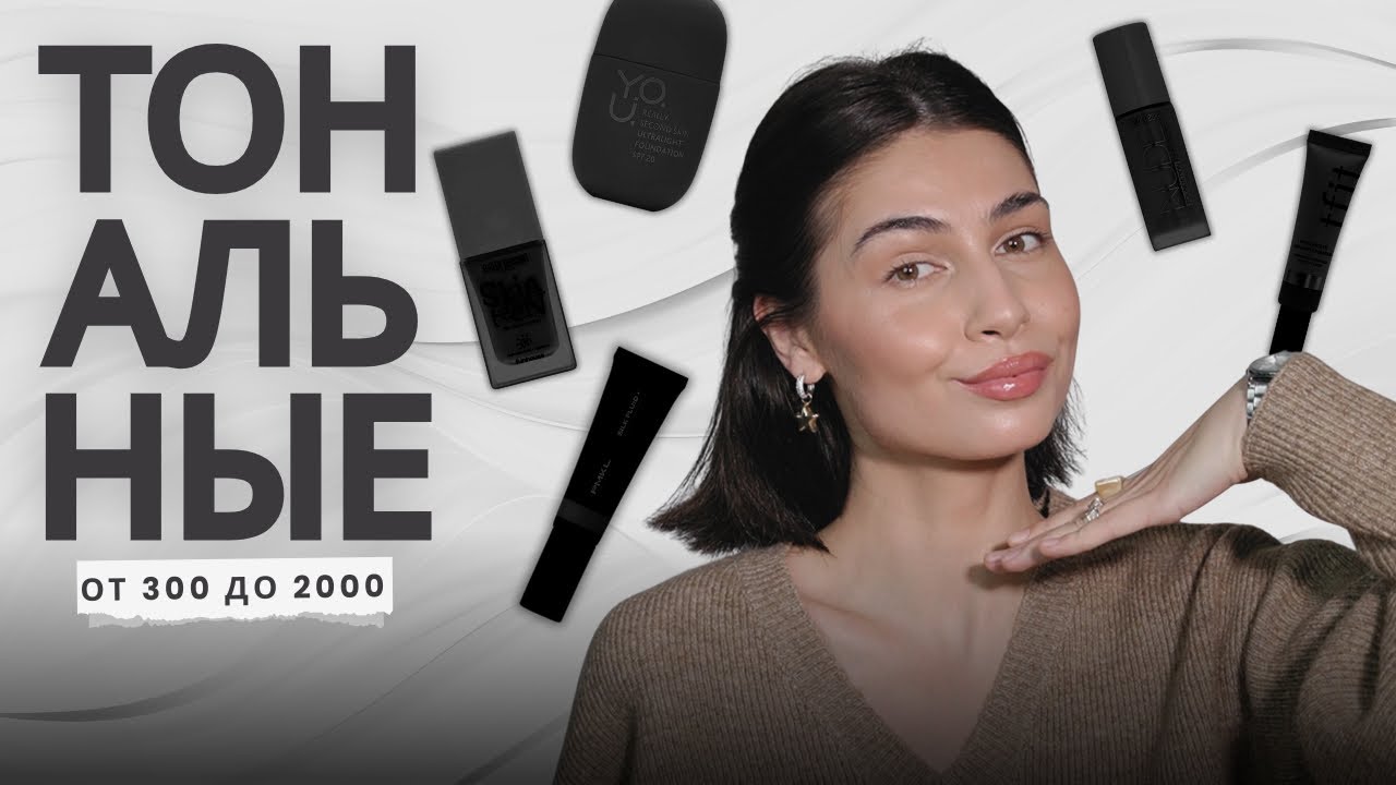 Тональные на осень и зиму | МОЙ ТОП-5 увлажняющих тональных кремов ✨