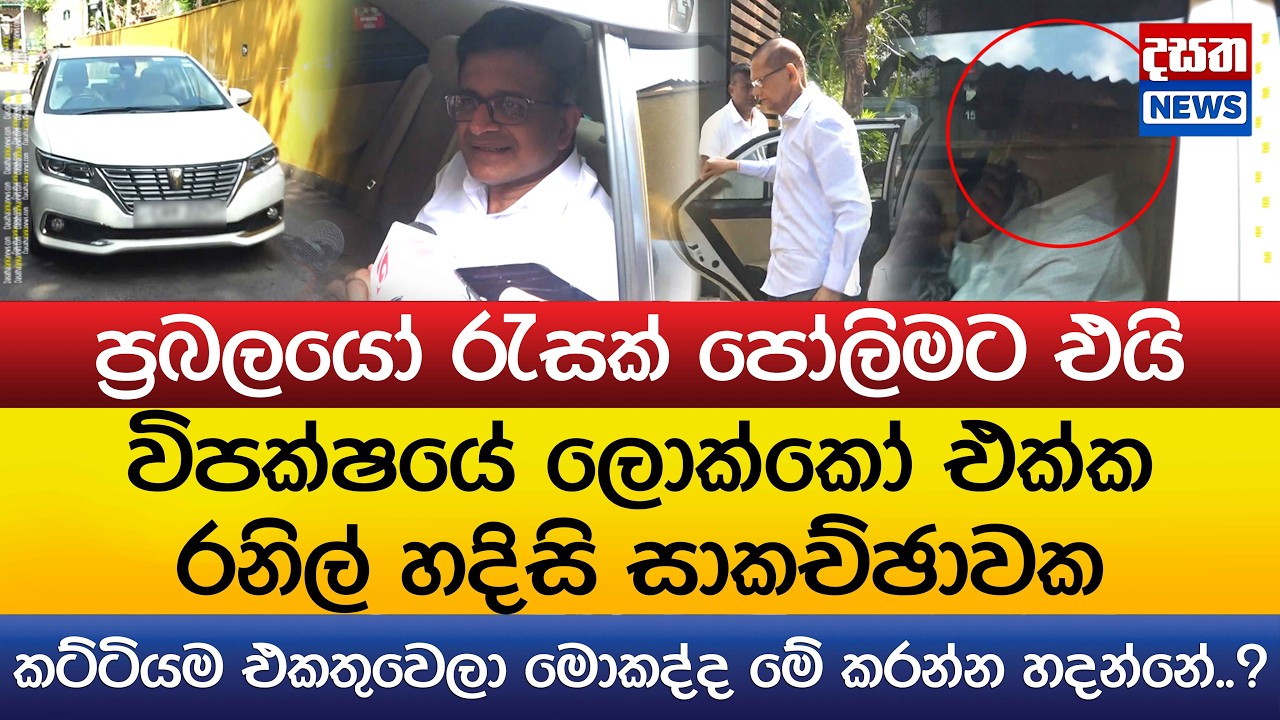 රනිල් එක්ක විපක්ෂයේ ලොක්කෝ හදිසි සාකච්ඡාවක