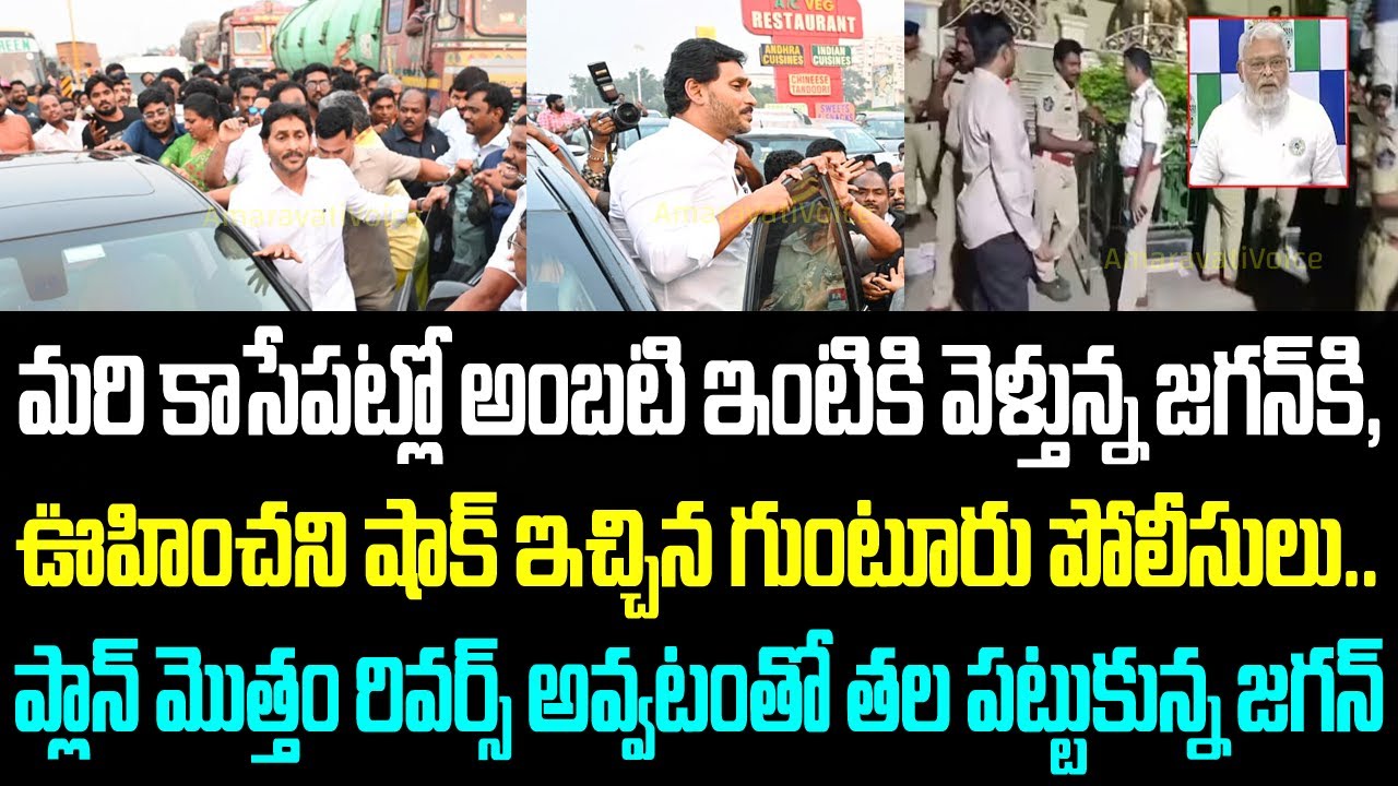 మరి కాసేపట్లో అంబటి ఇంటికి వెళ్తున్న జగన్ కి, ఊహించని షాక్ ఇచ్చిన గుంటూరు పోలీసులు.. ప్లాన్ మొత్తం