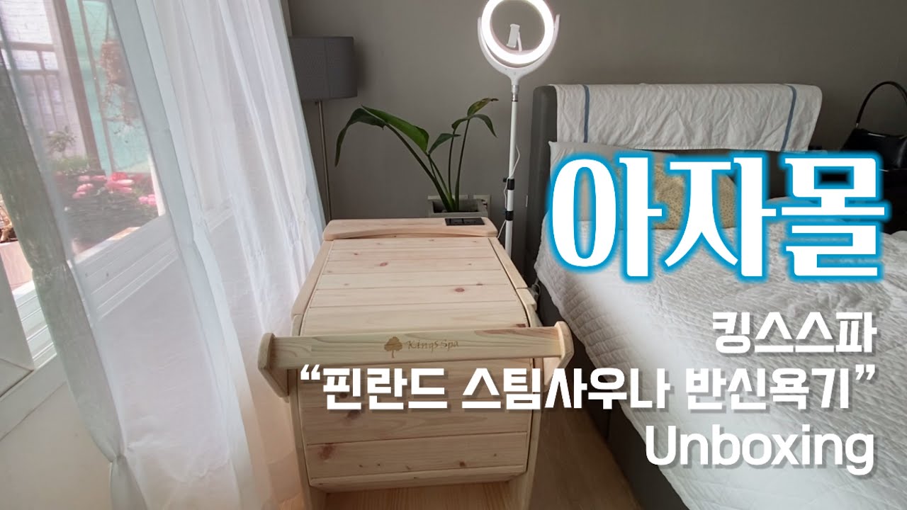애터미 아자몰 킹스스파 ‘핀란드 스팀사우나 반식욕기” 언박싱🤍