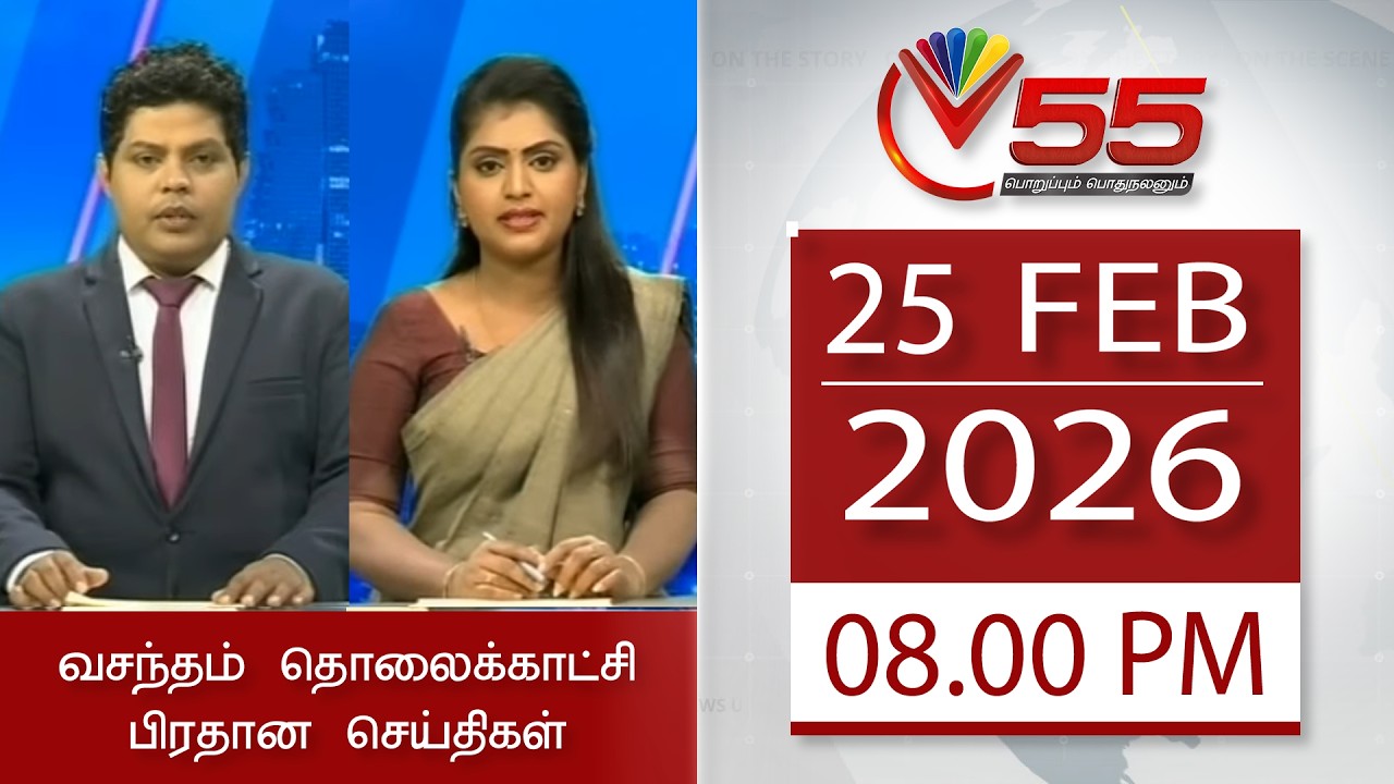 Vasantham TV News - 25-02-2026 | 08.00PM