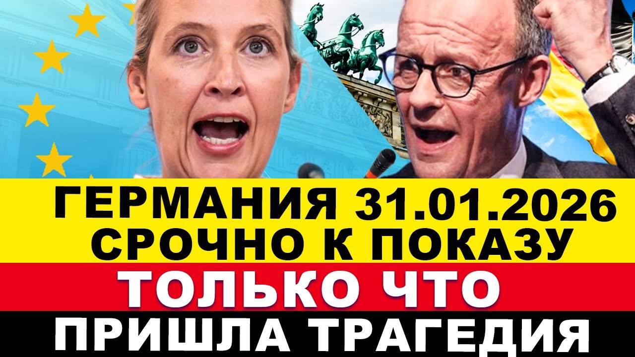 ГЕРМАНИЯ 2026. ШОК! ЖУТКОЕ НАПАДЕНИЕ БЕЖЕНЦА, +3млн БЕЗРАБОТНЫХ, ЯДЕРНЫЕ СИЛЫ ЕС, ПОВЕСТКИ ЖЕНЩИНАМ